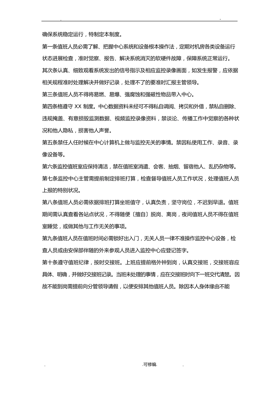 监控中心管理制度及故障处理流程_第3页