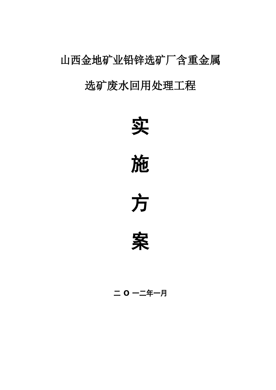 含重金属选矿废水回用处理工程实施方案_第1页