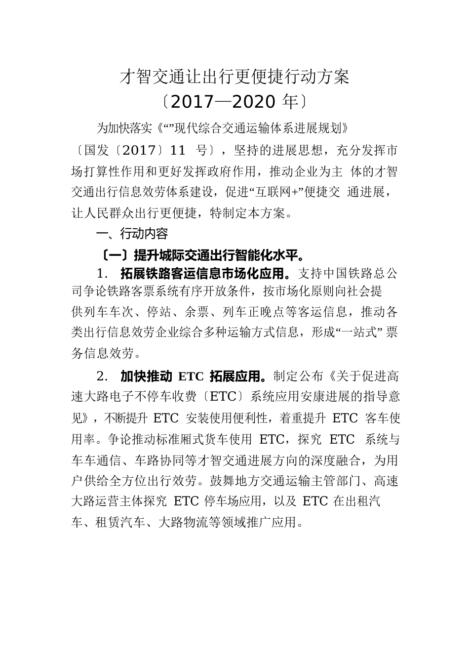 智慧交通让出行更便捷行动方案_第1页