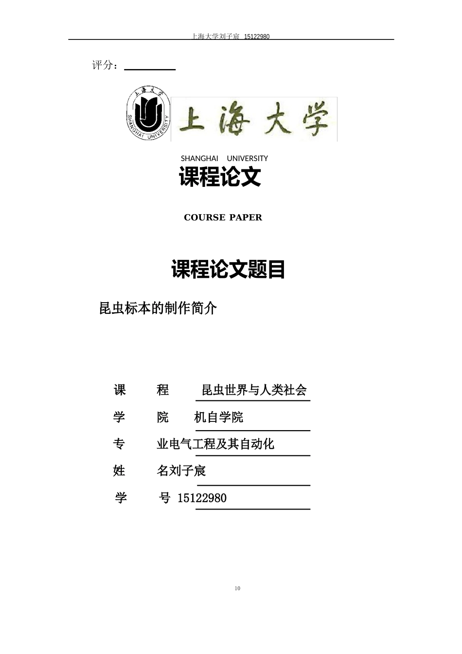 上海大学昆虫标本的制作简介_第1页