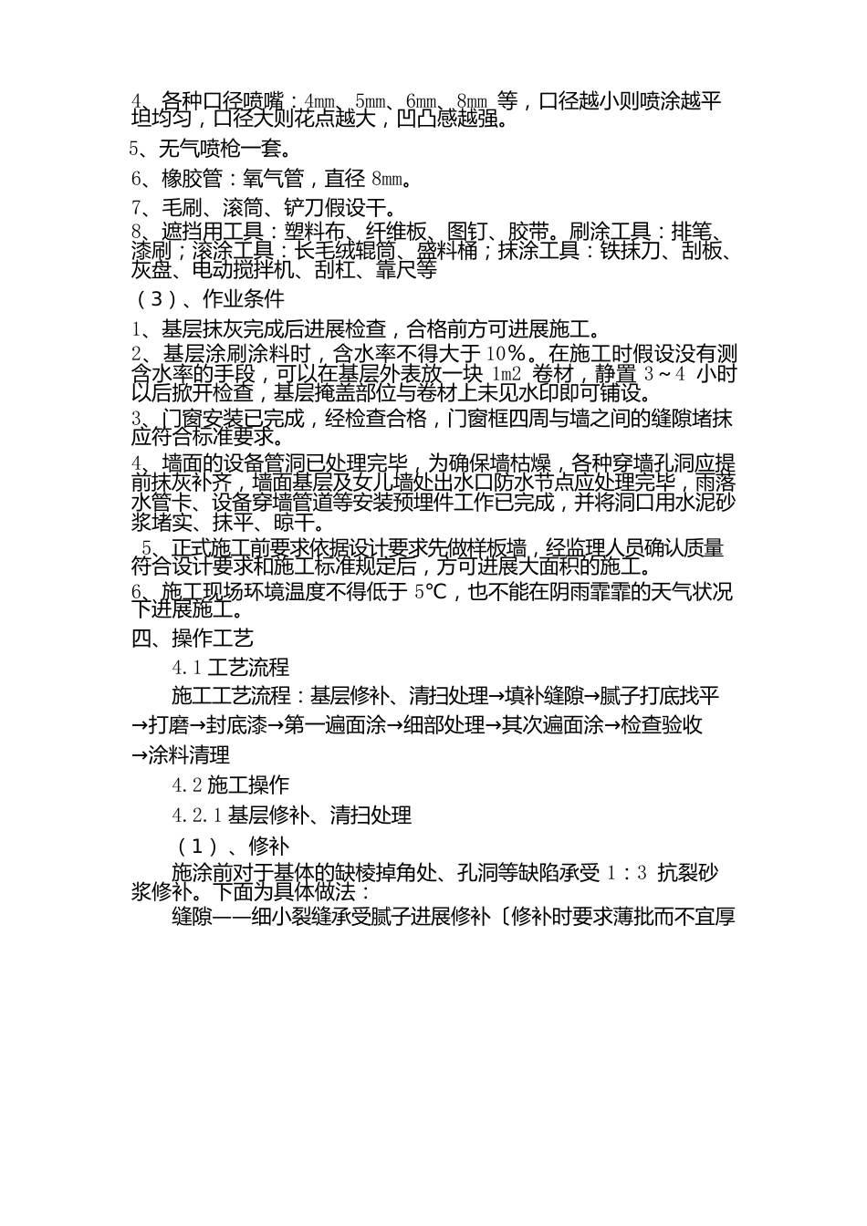 外墙涂料真石漆施工方案整理_第3页