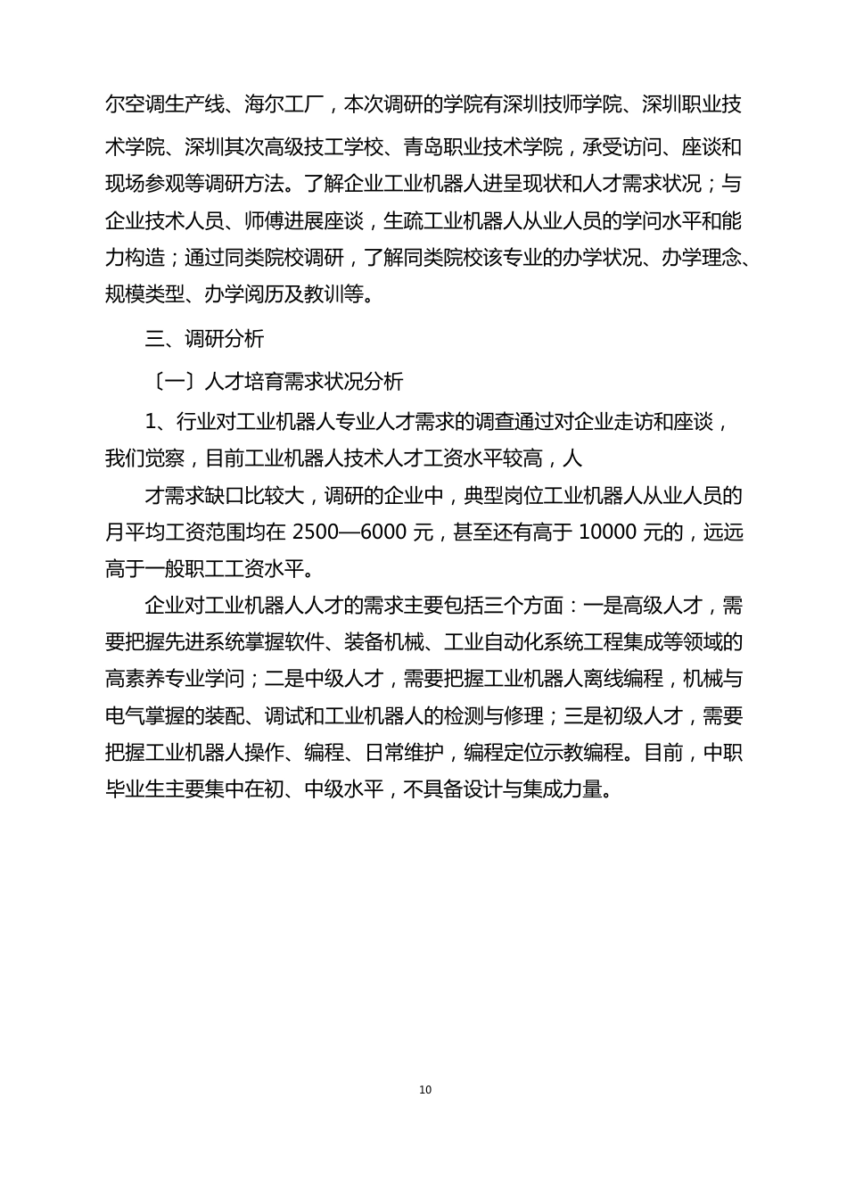 工业机器人应用与维护专业人才需求调研报告_第3页