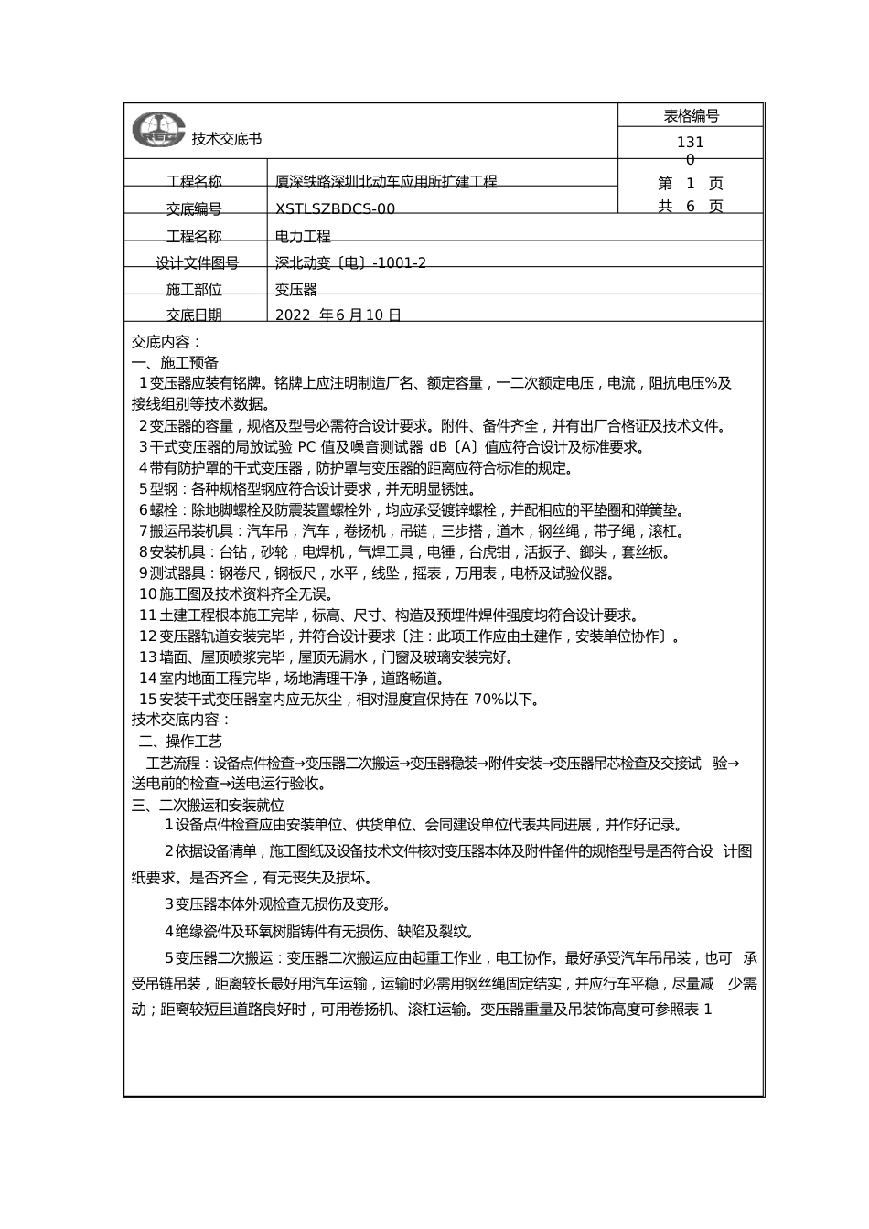 变压器安装技术交底_第1页