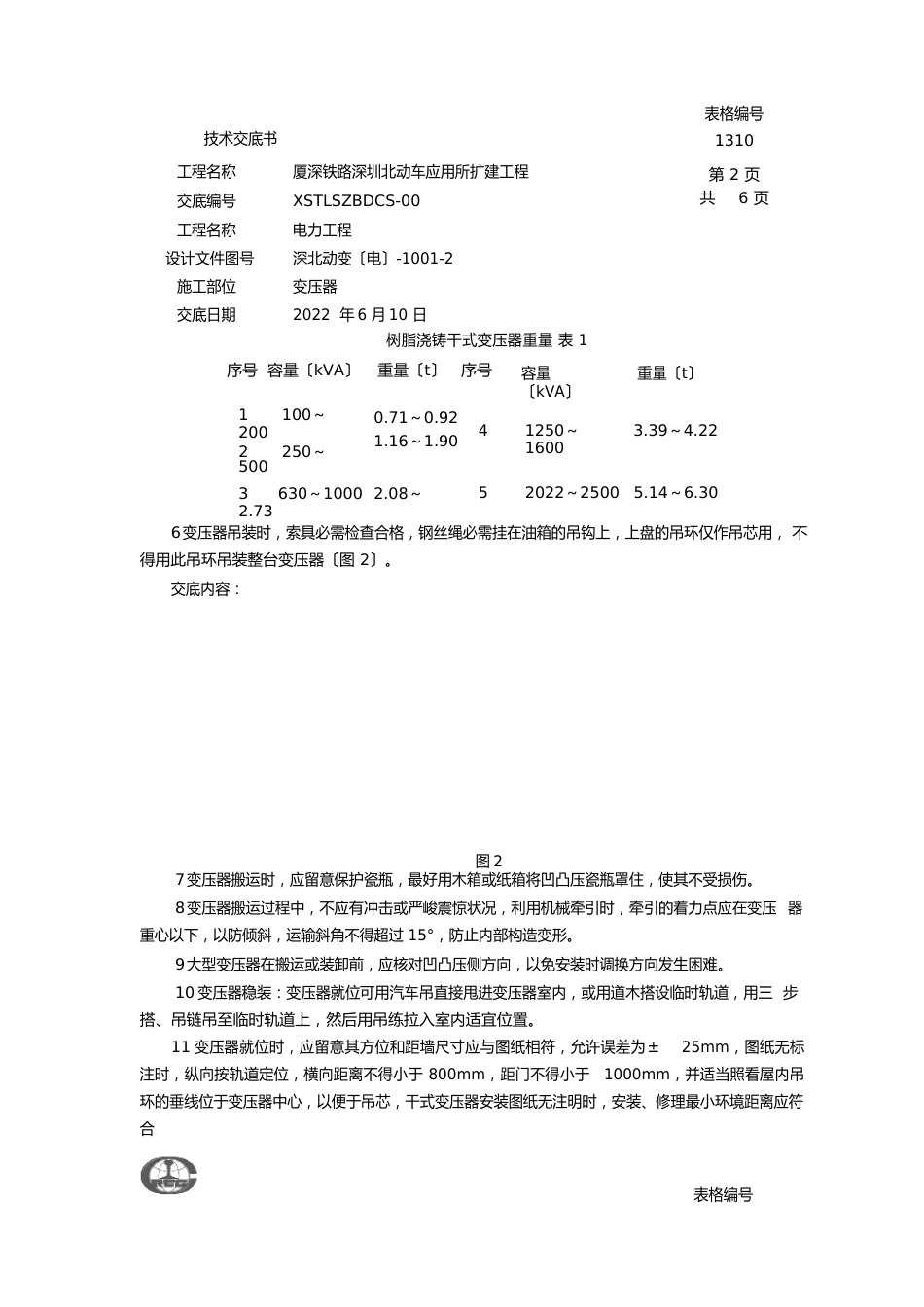 变压器安装技术交底_第2页