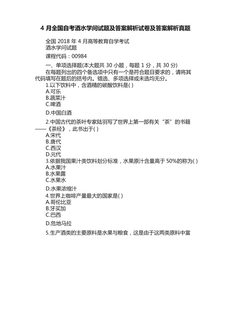 4月全国自考酒水知识试题及答案解析试卷及答案解析真题_第1页