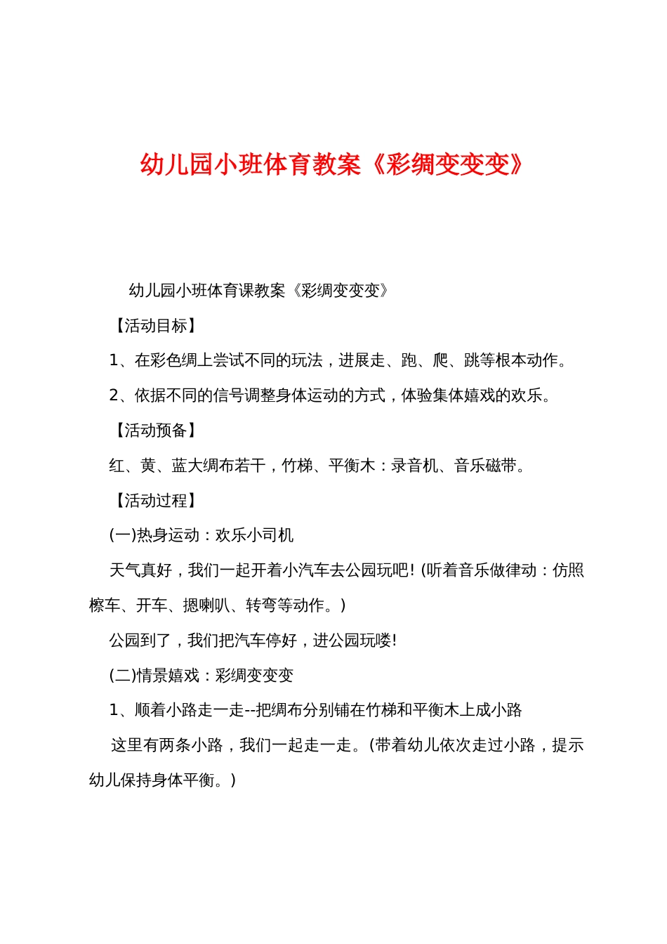 幼儿园小班体育教案《彩绸变变变》_第1页