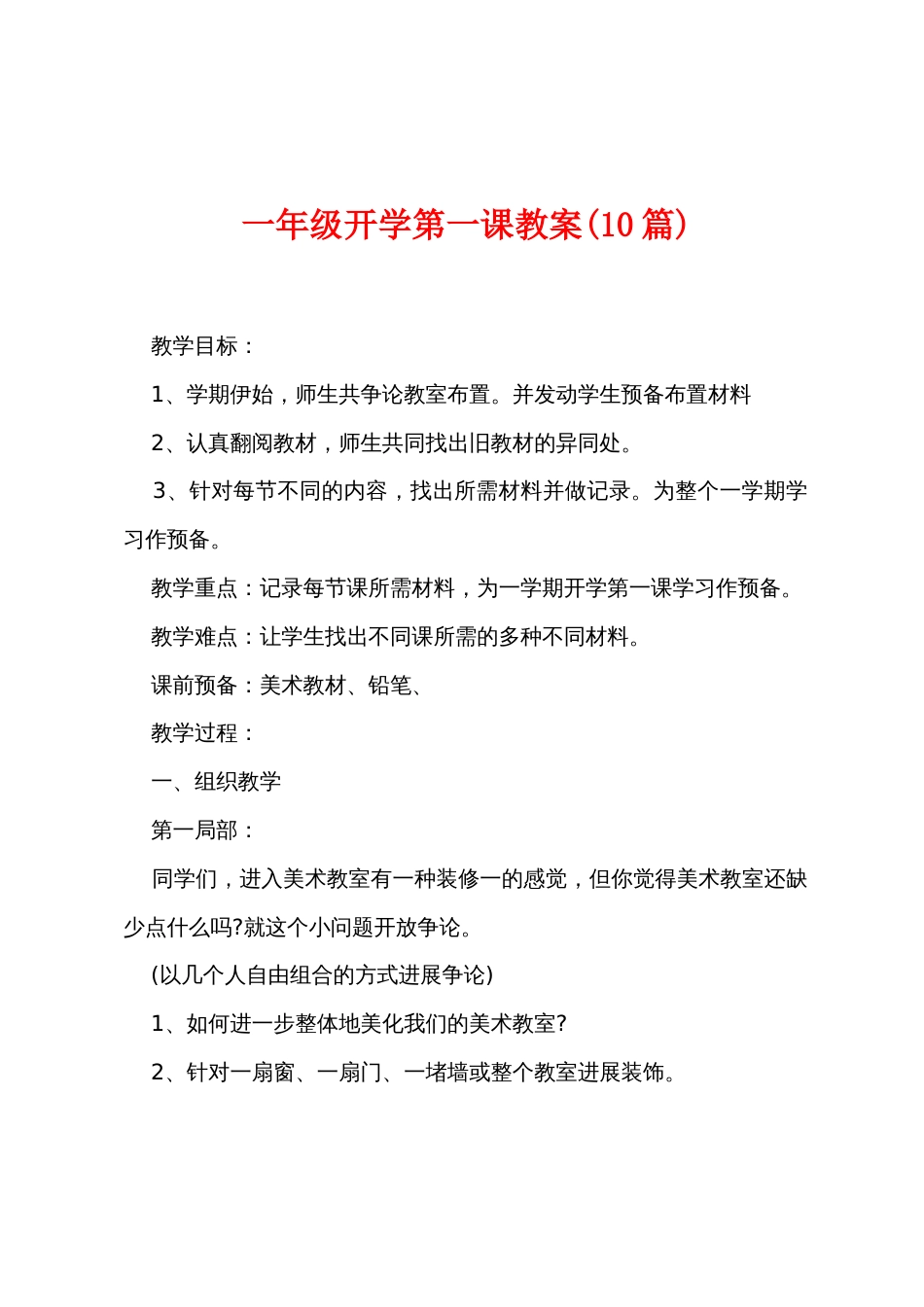 一年级开学第一课教案(10篇)_第1页