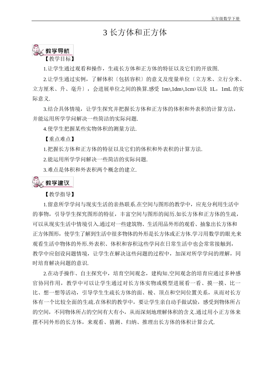 新人教部编版五年级数学下册第1课时 长方体(教案)_第1页