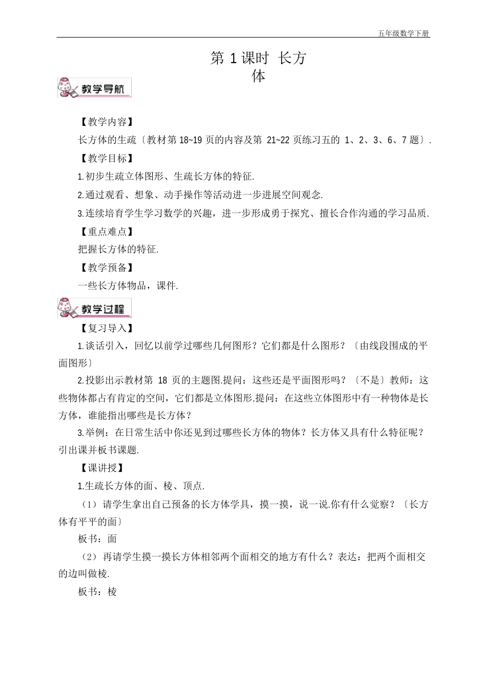 新人教部编版五年级数学下册第1课时 长方体(教案)_第3页