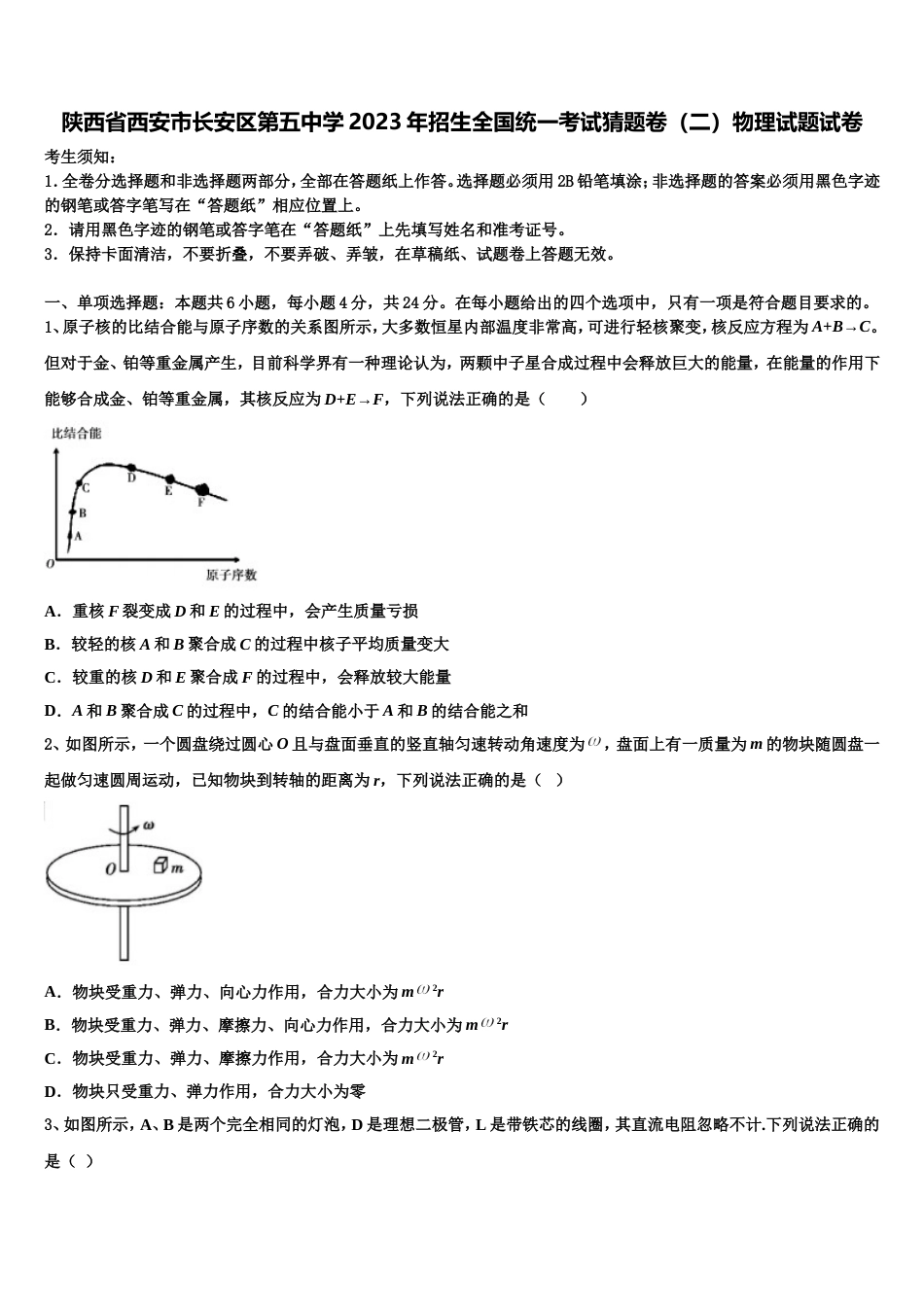 陕西省西安市长安区第五中学2023年招生全国统一考试猜题卷（二）物理试题试卷_第1页