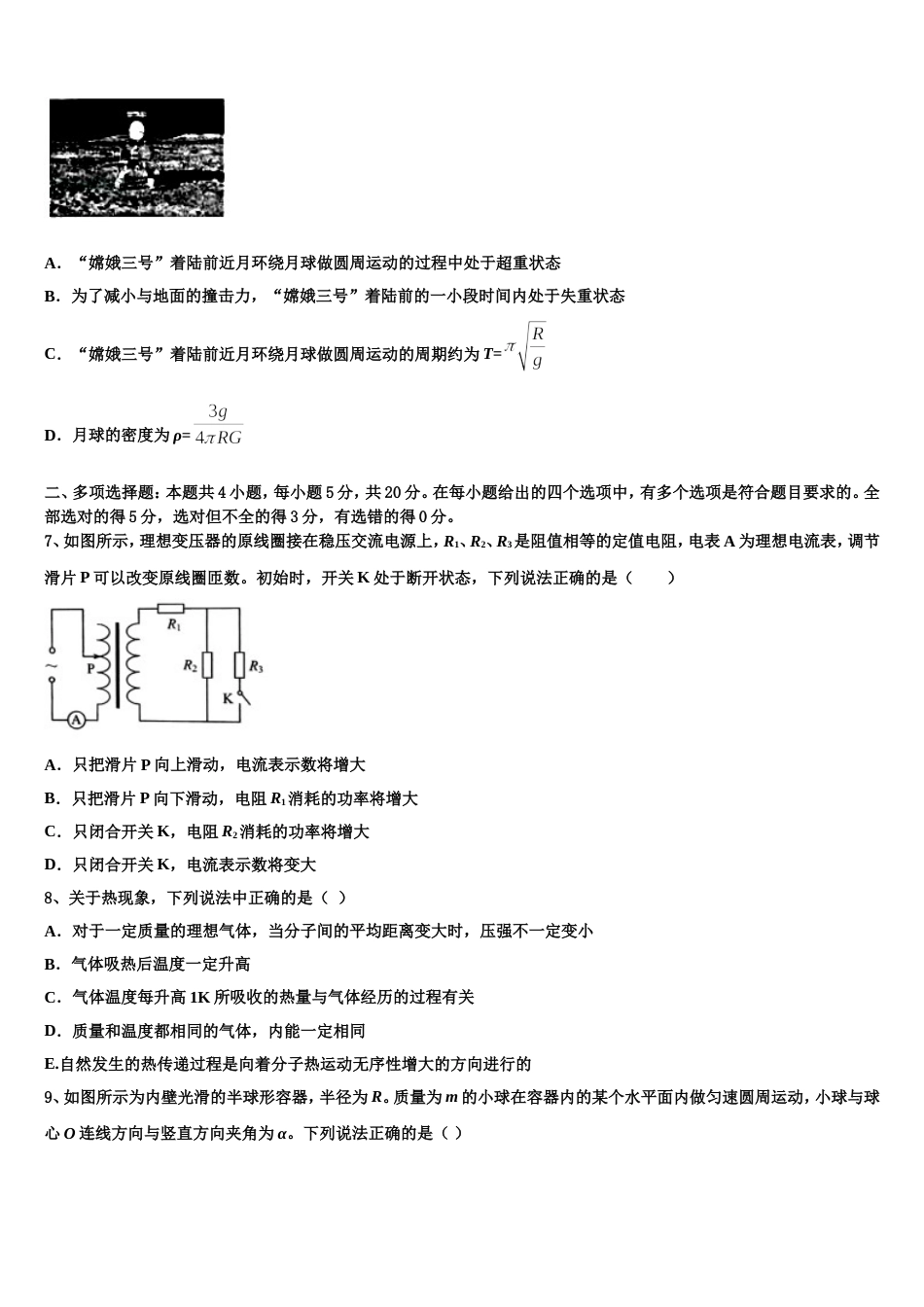 陕西省西安市长安区第五中学2023年招生全国统一考试猜题卷（二）物理试题试卷_第3页