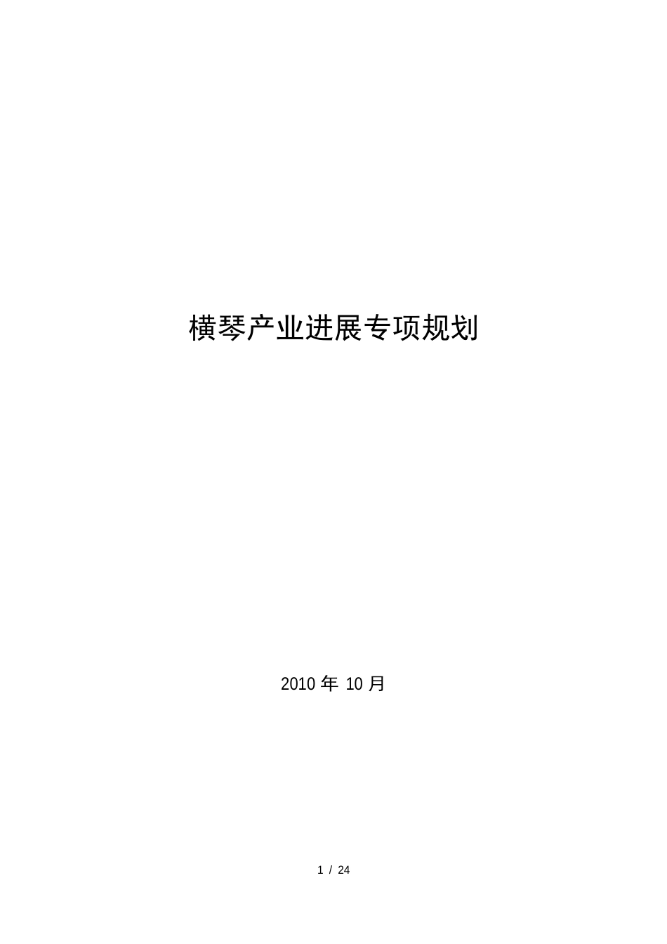 珠海横琴产业发展专项规划_第1页