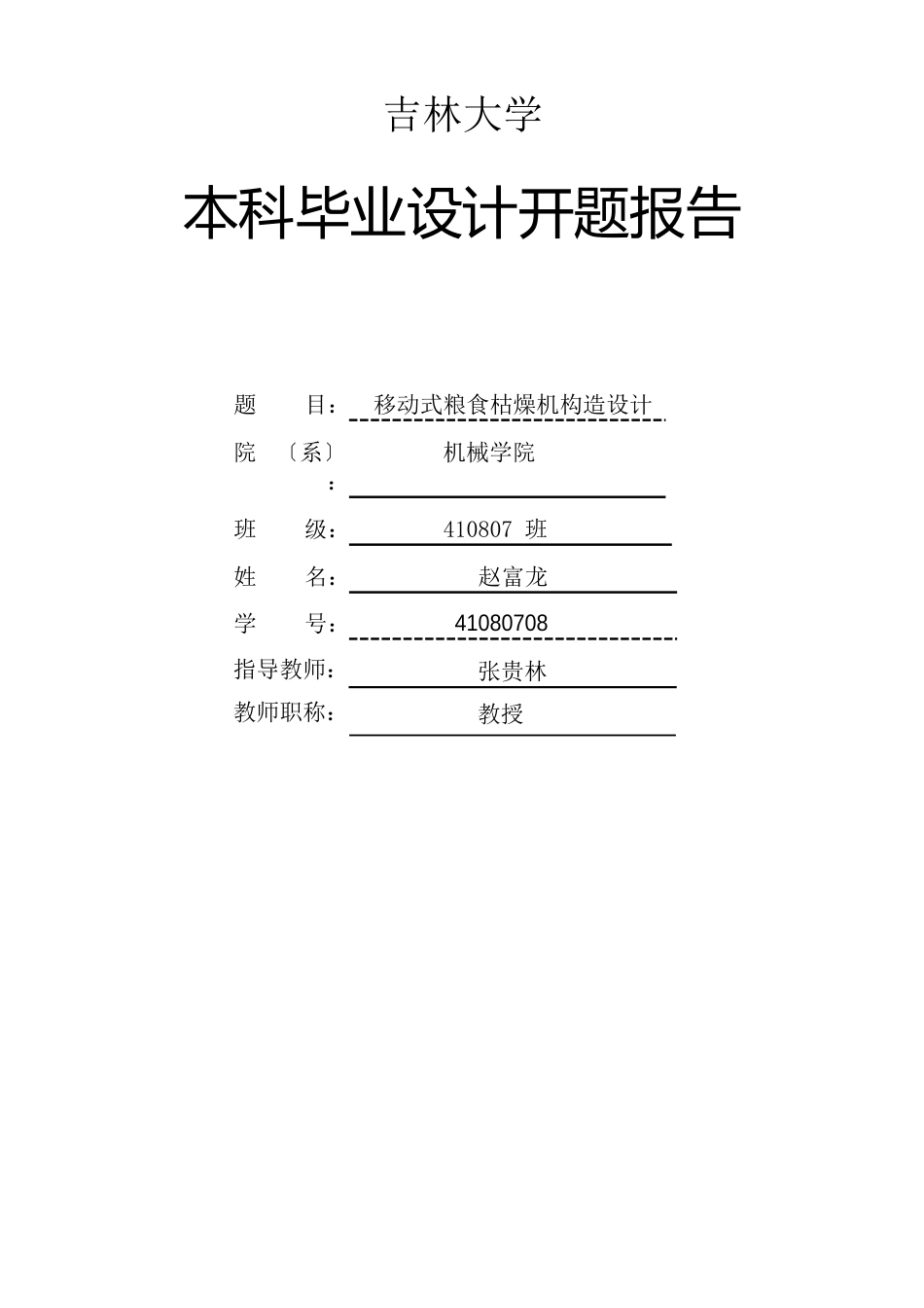 粮食干燥机开题报告_第1页