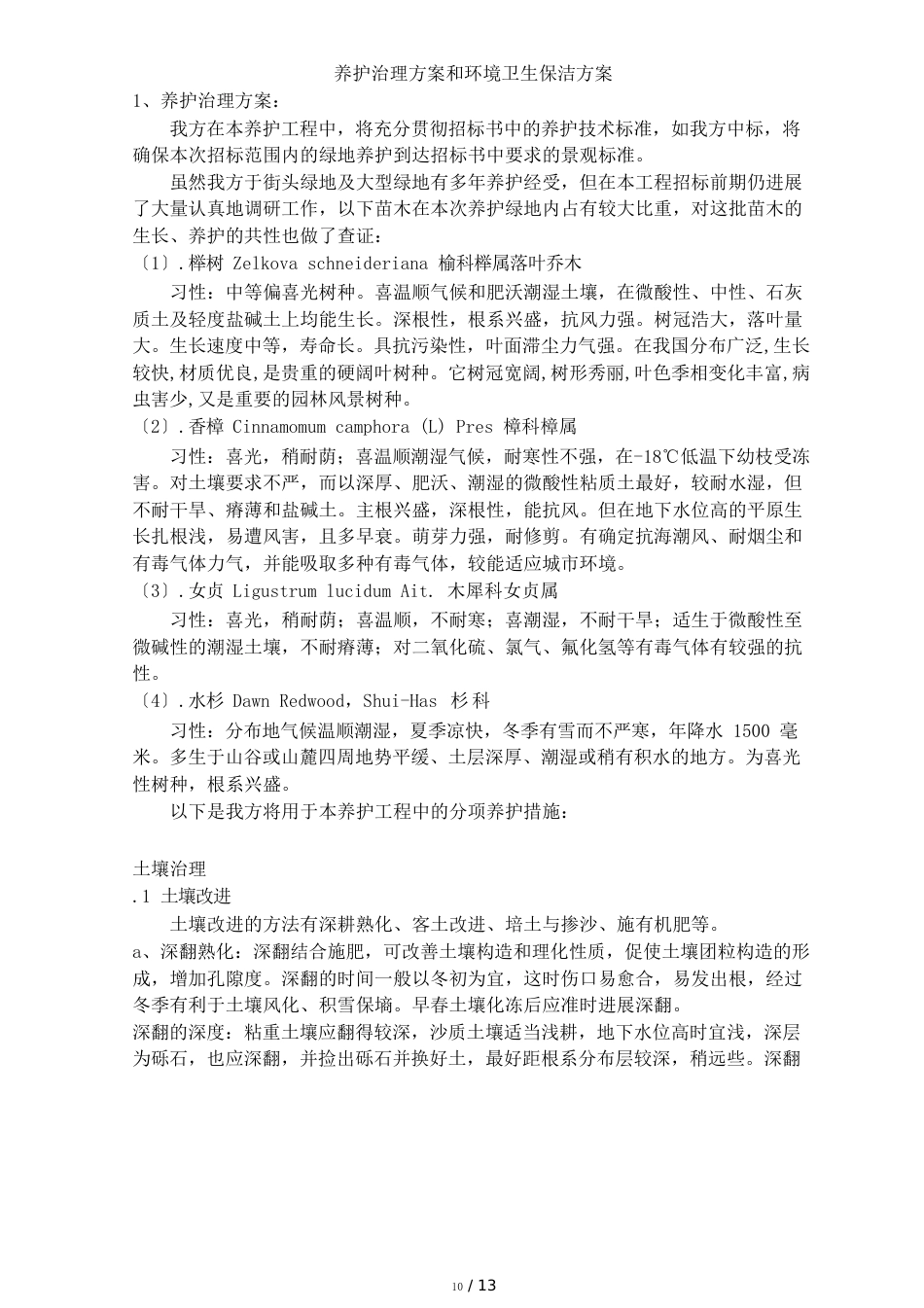 养护管理方案环境卫生保洁方案_第1页
