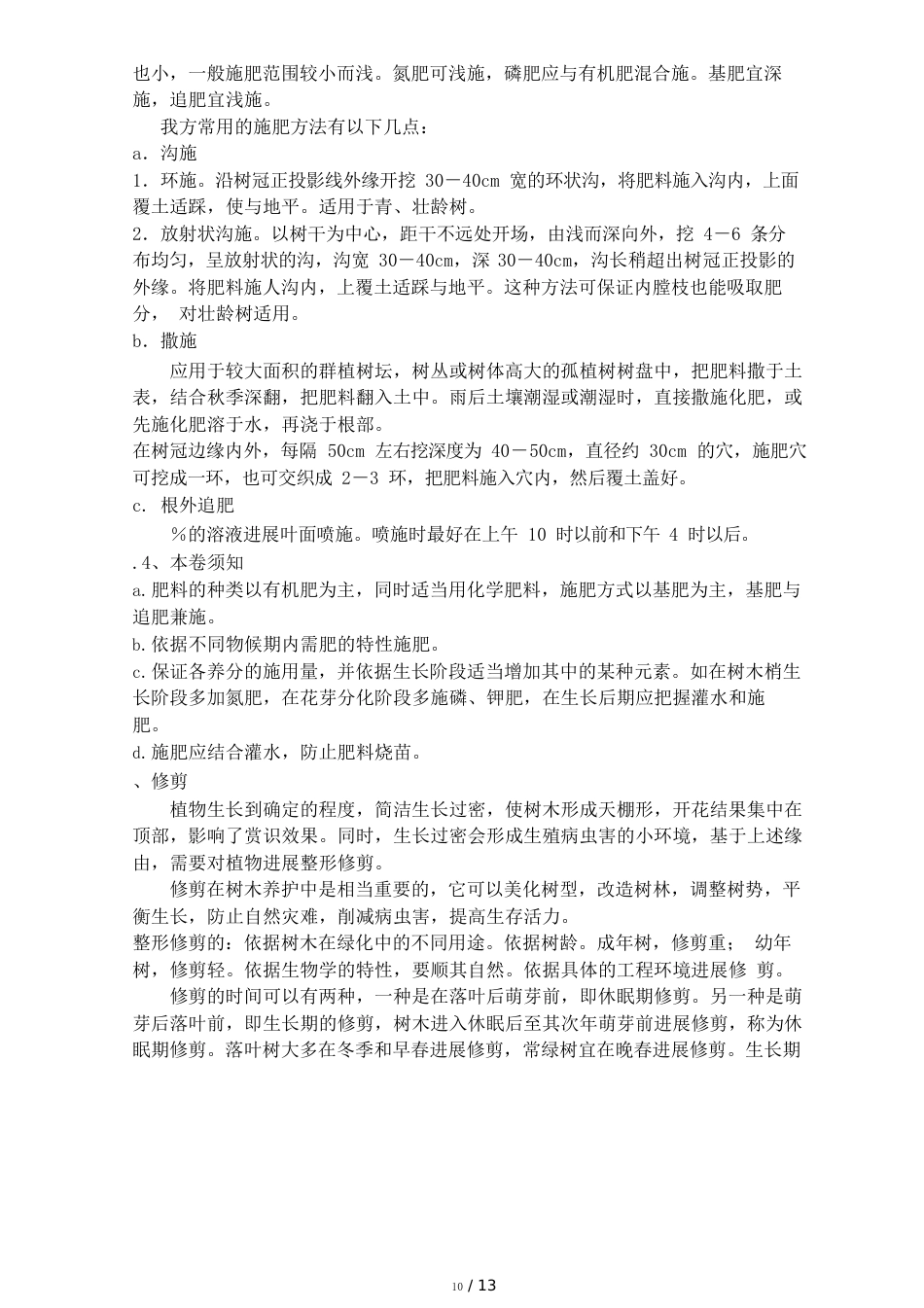 养护管理方案环境卫生保洁方案_第3页