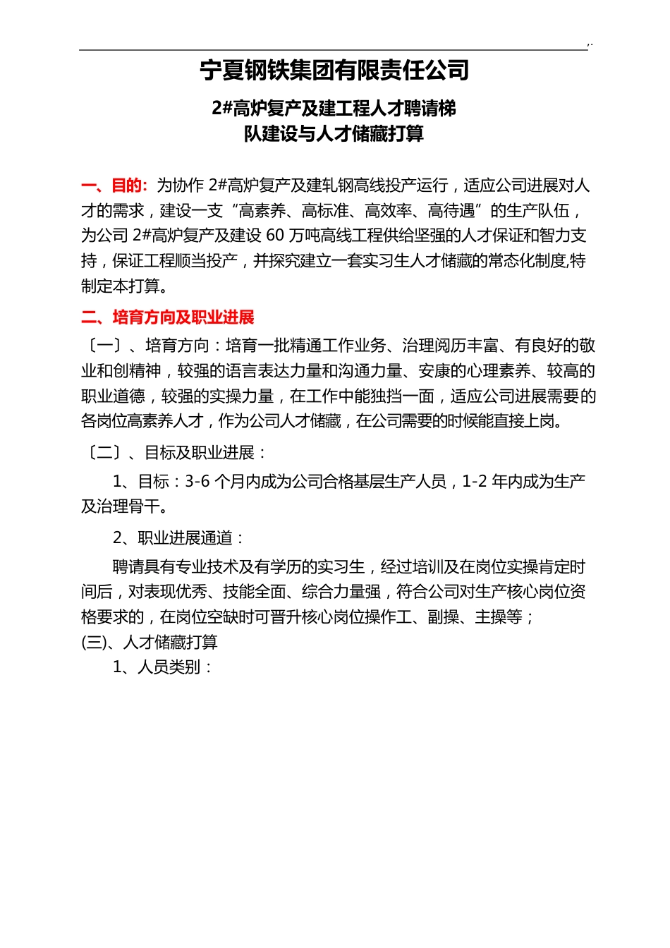 人才招聘及梯队建设与培养计划_第1页