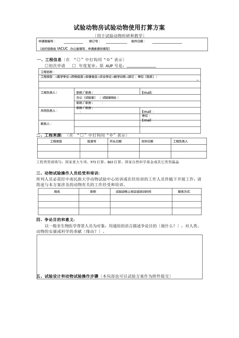 动物房动物使用计划方案_第1页