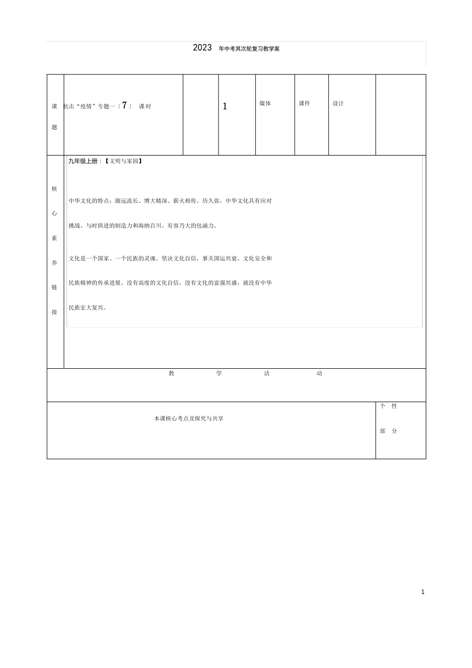 中考道德与法治“抗击新冠防疫”专题《中医药文化传承》导学案_第1页