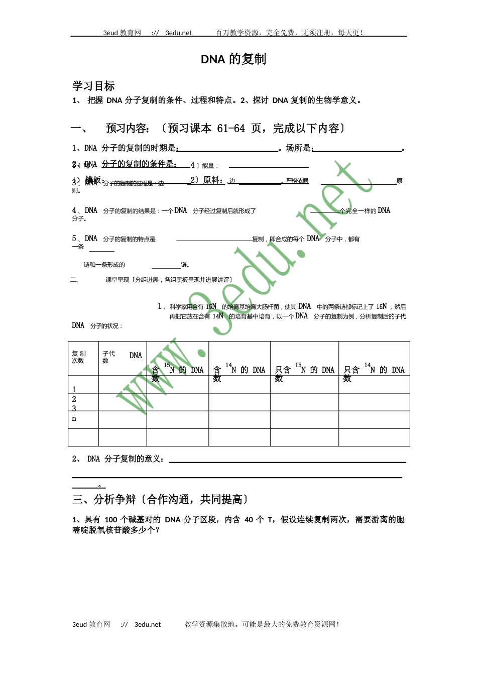 高一生物DNA的复制练习题_第1页