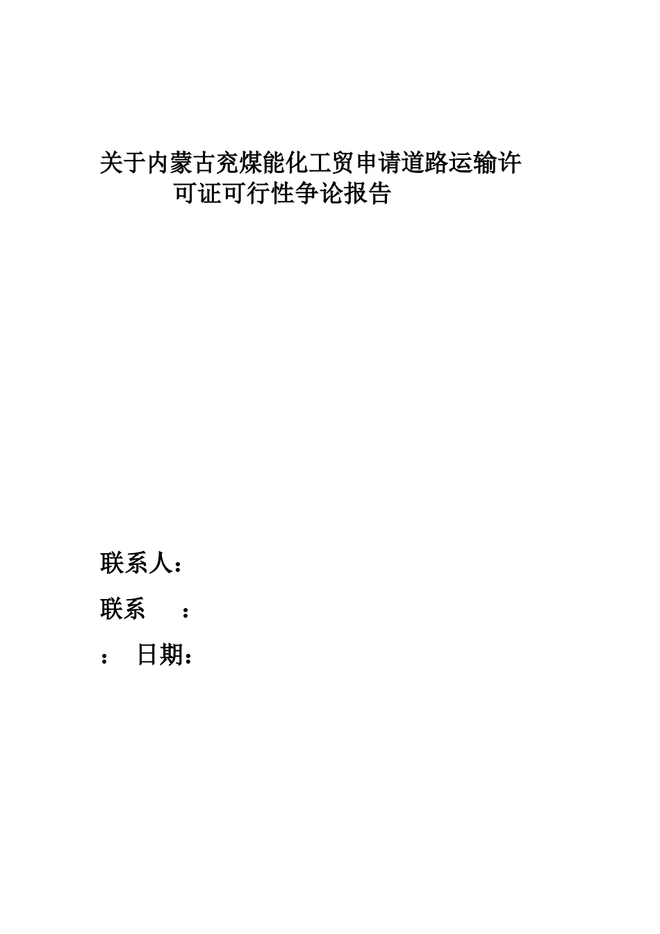 道路运输可行性报告范文_第1页