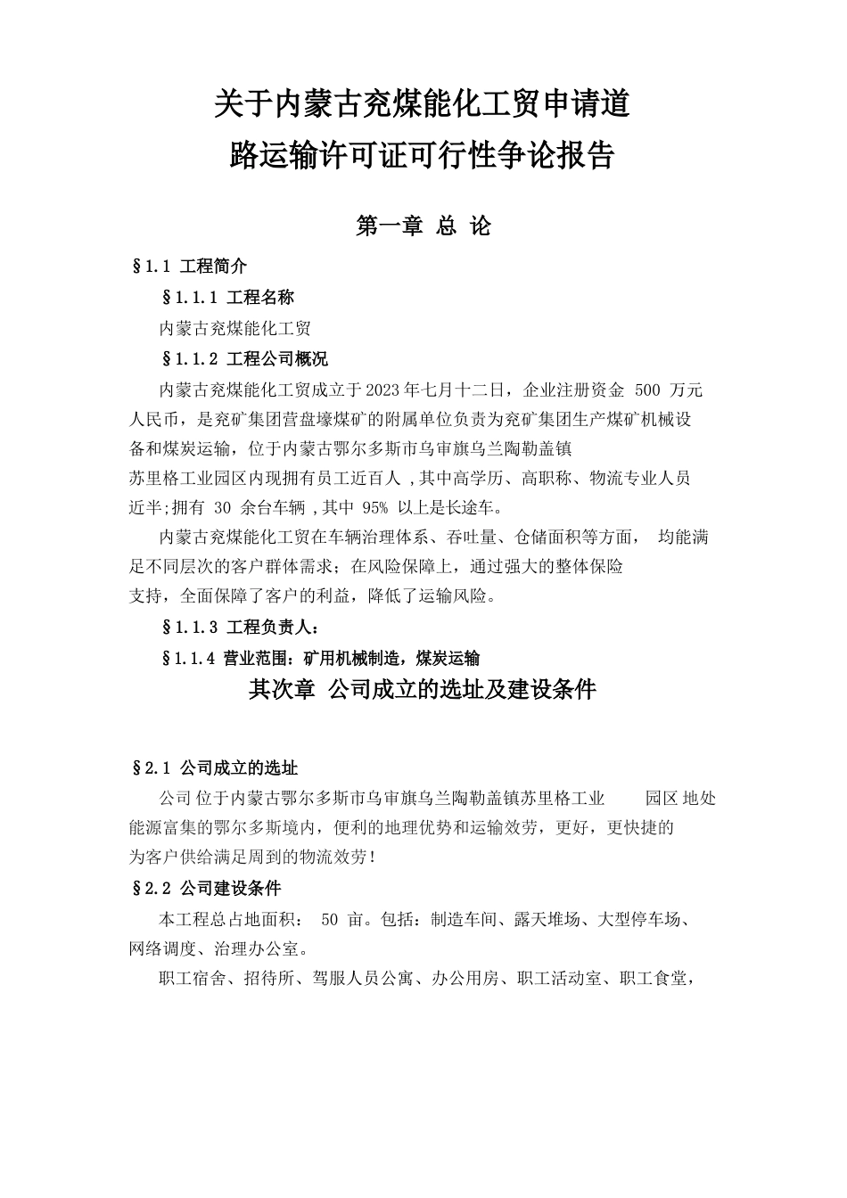 道路运输可行性报告范文_第2页