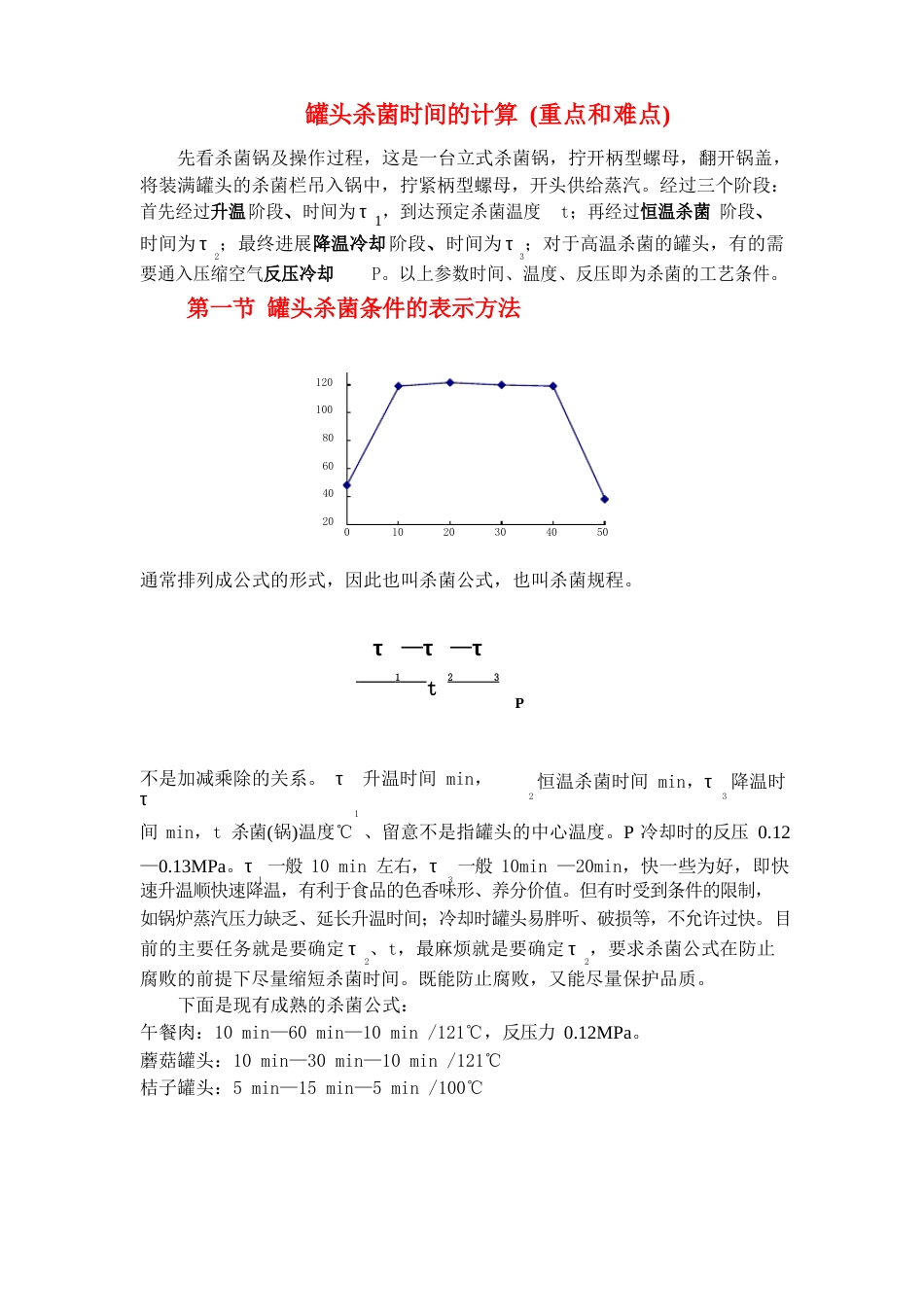 罐头杀菌时间的计算_第1页