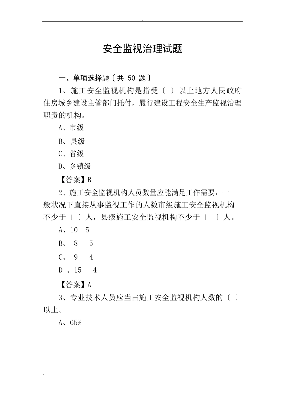 建设工程安全监督管理试题_第1页