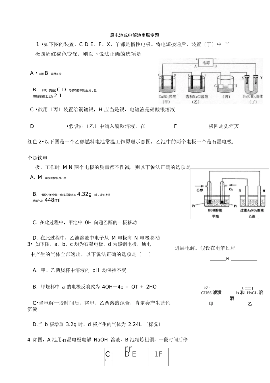 原电池或电解池串联专题_第1页