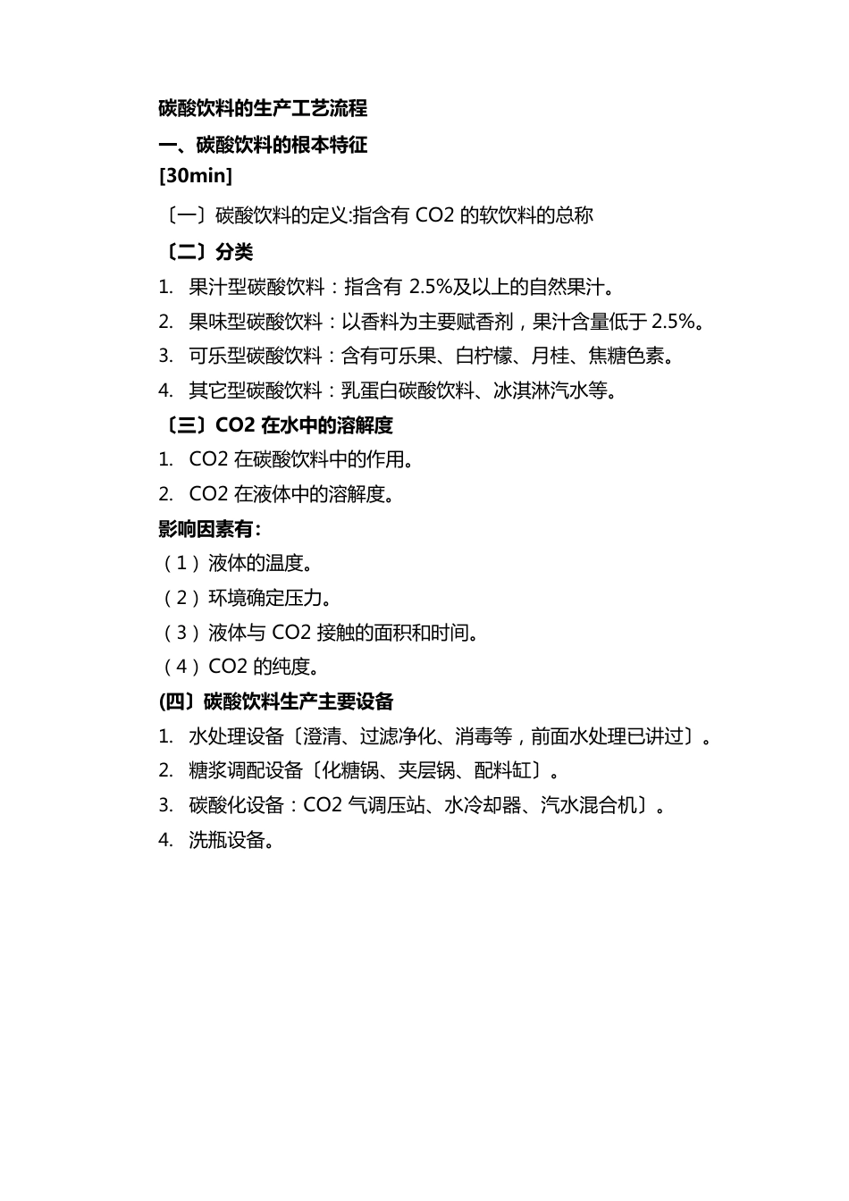 碳酸饮料的生产工艺流程_第1页