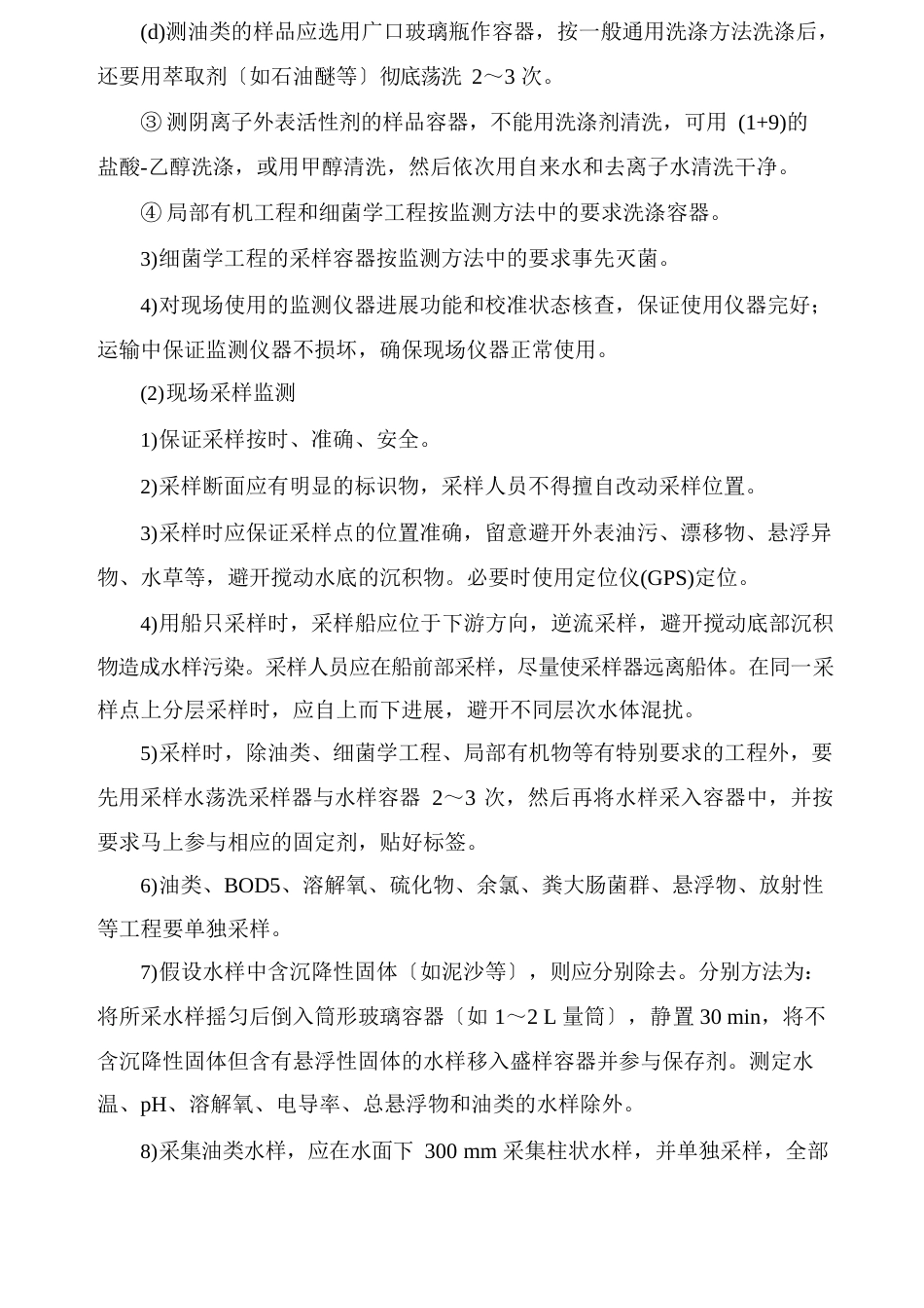 环保监测水和废水现场采样监测质量控制_第2页