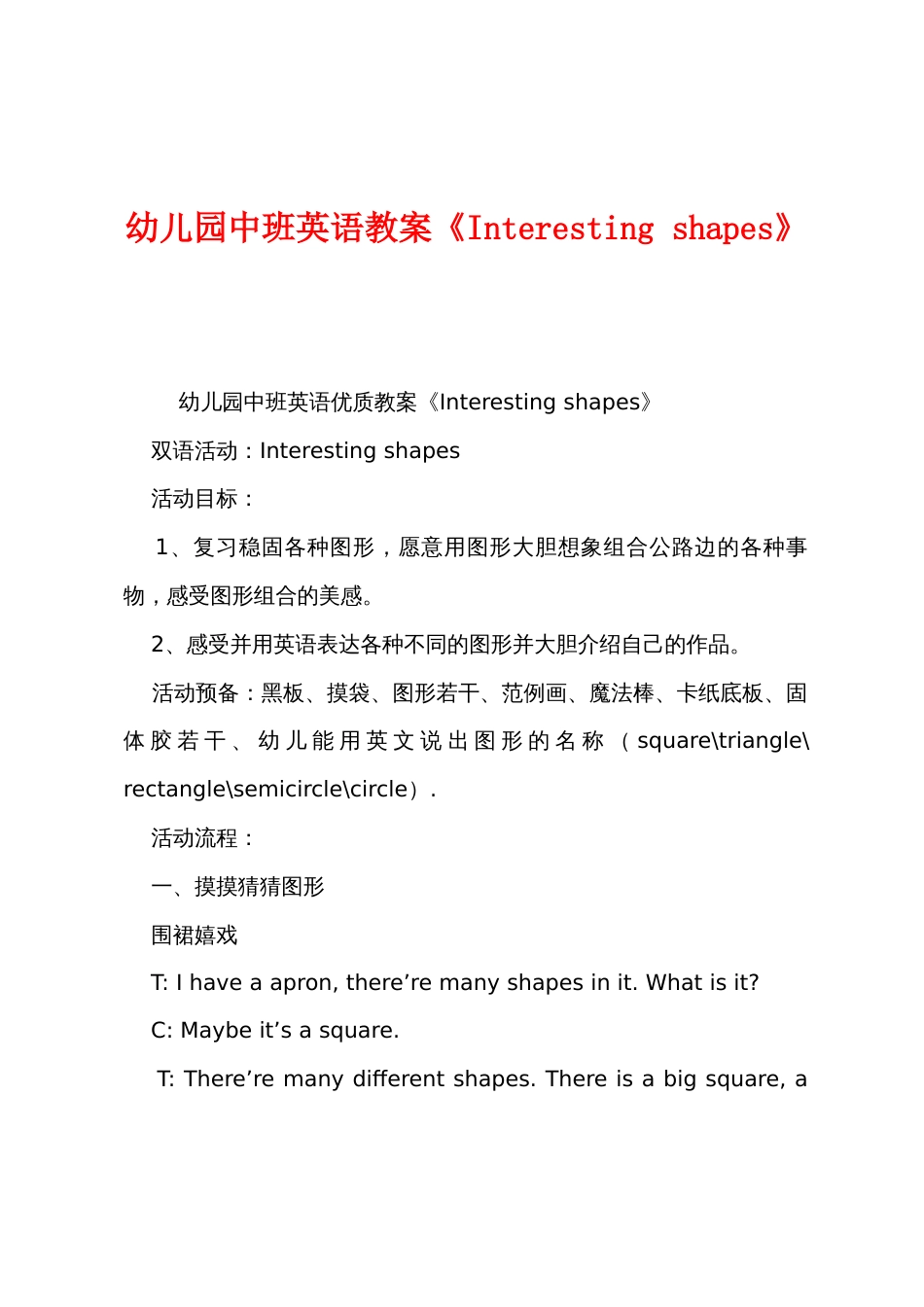 幼儿园中班英语教案《Interestingshapes》_第1页