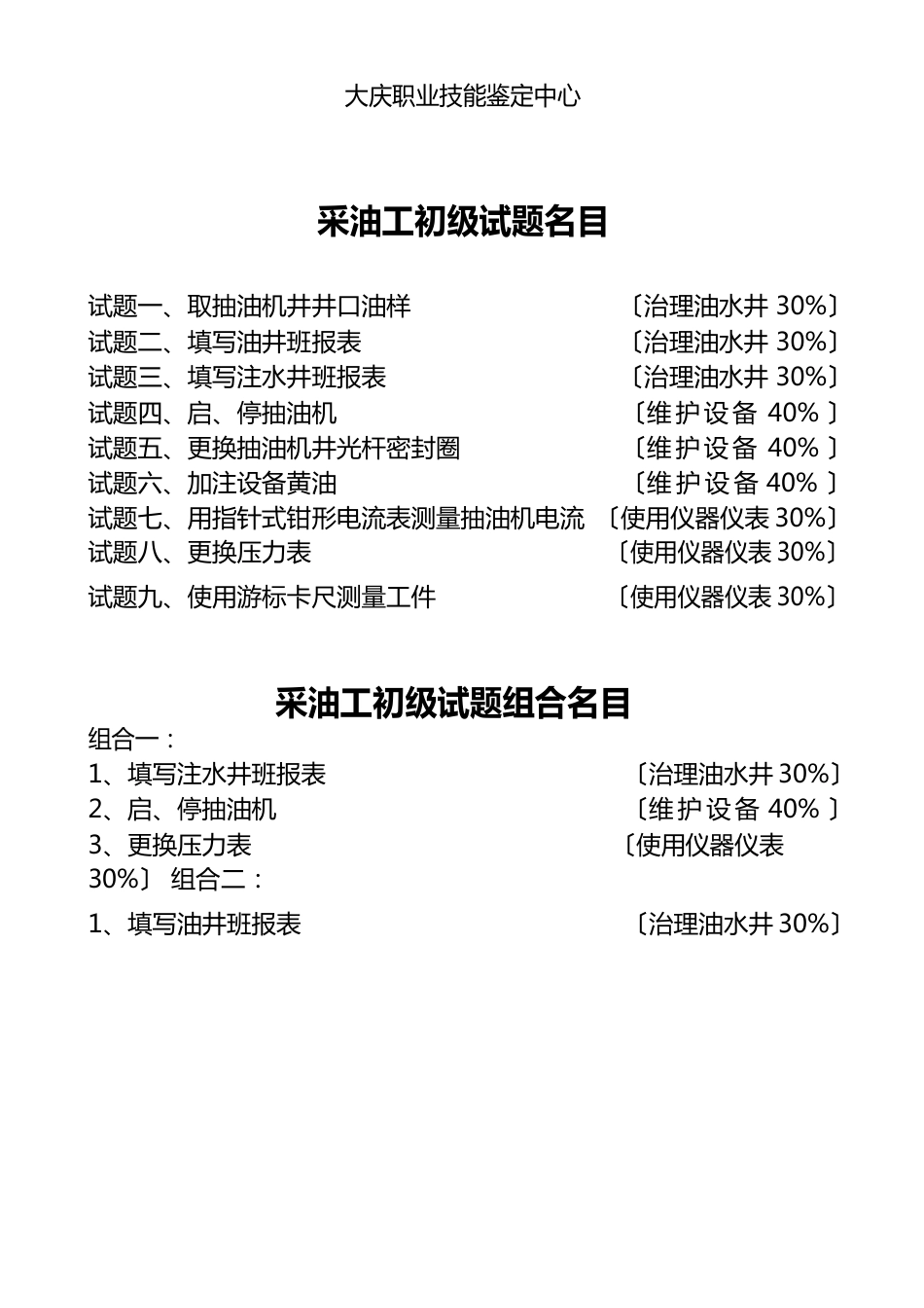 采油工初级技能考试题_第2页