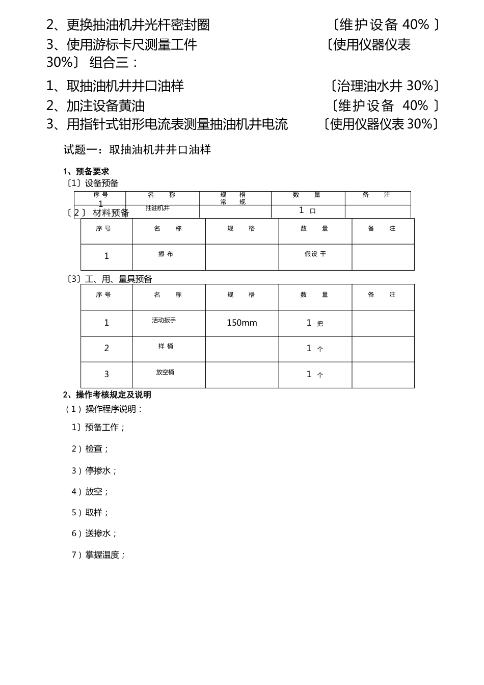 采油工初级技能考试题_第3页