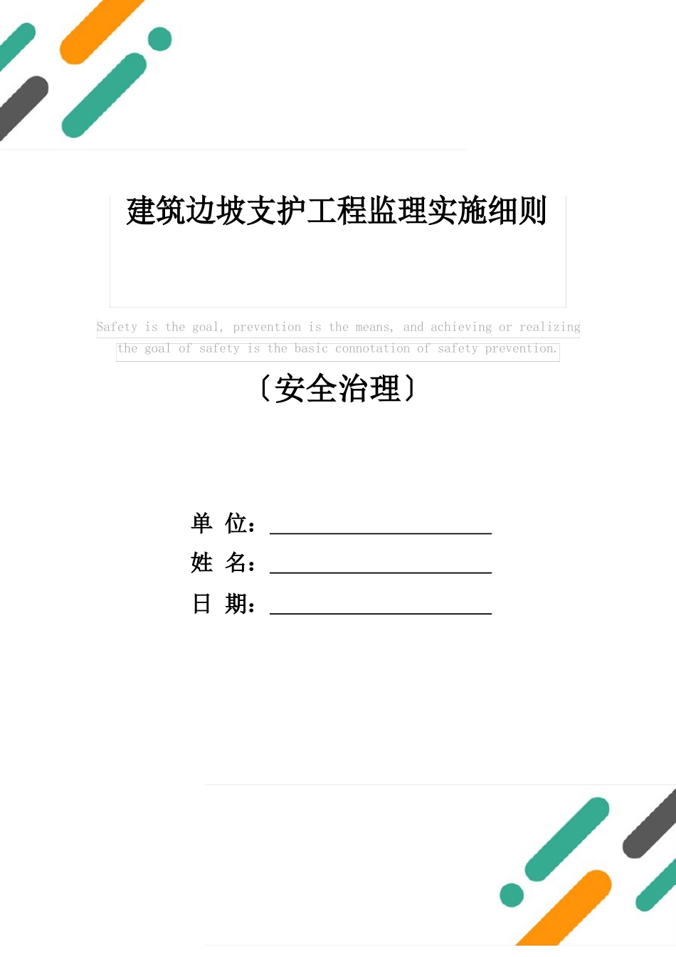 建筑边坡支护工程监理实施细则_第1页