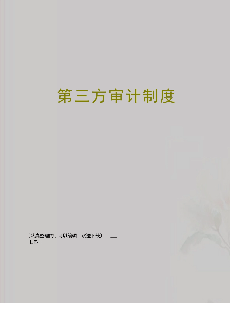 第三方审计制度_第1页