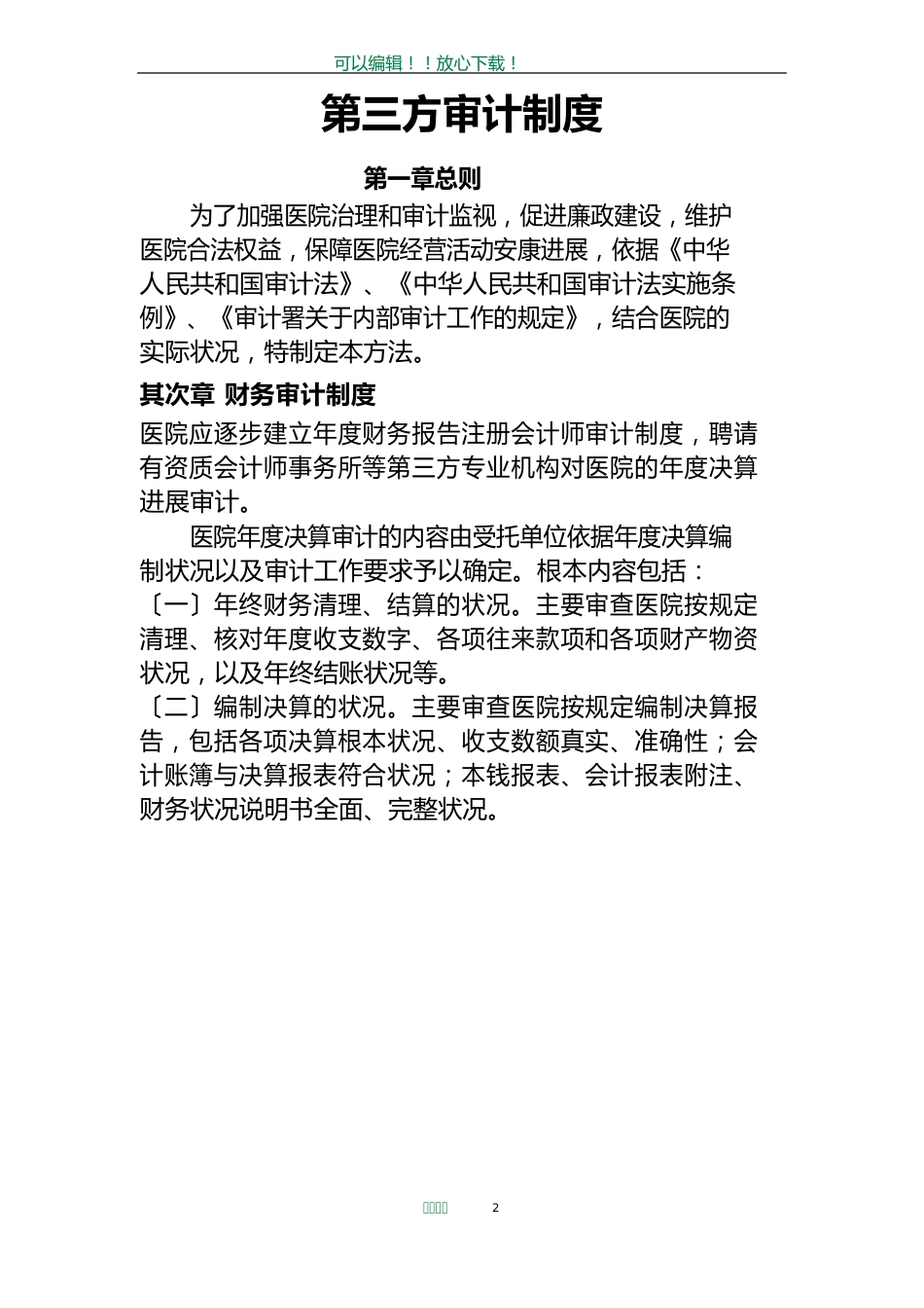 第三方审计制度_第2页