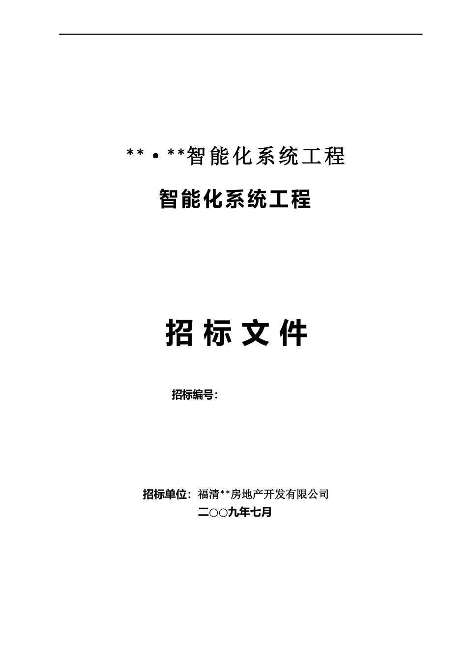 智能化总价包干招标文件_第1页