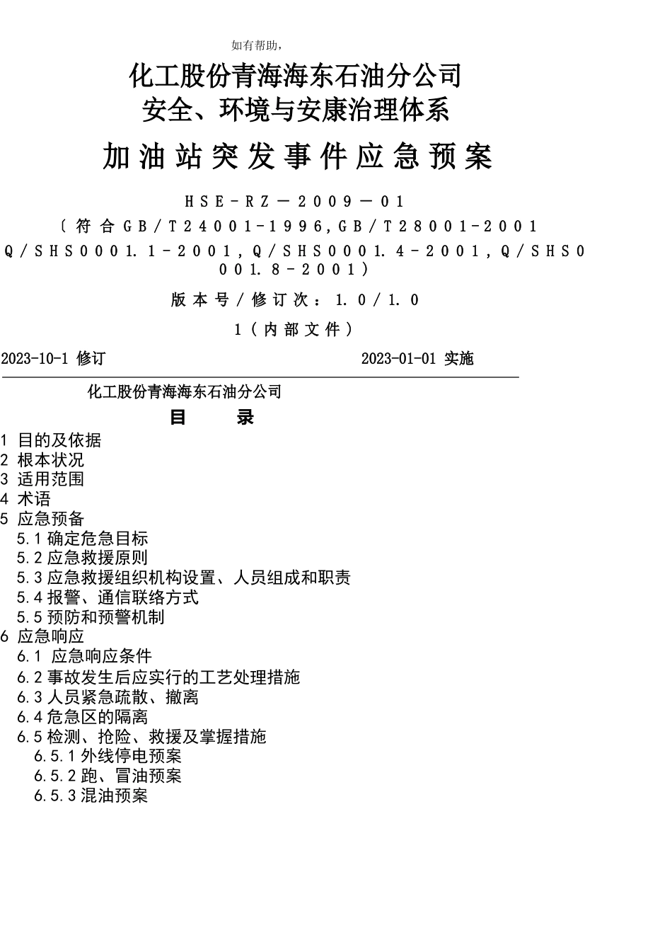 加油站突发事件应急预案_第1页