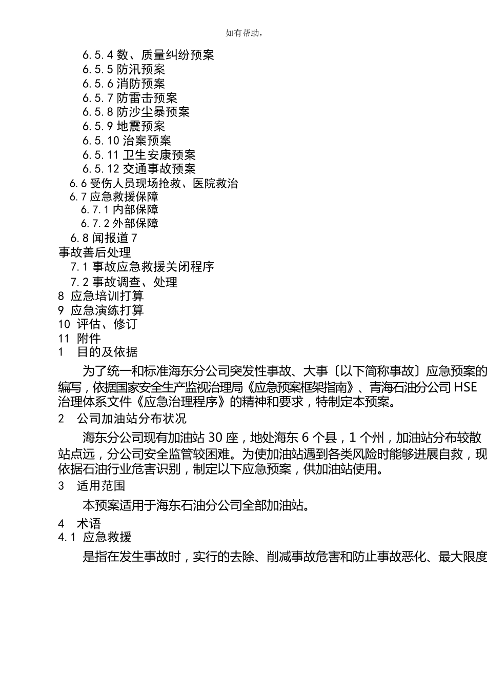 加油站突发事件应急预案_第2页