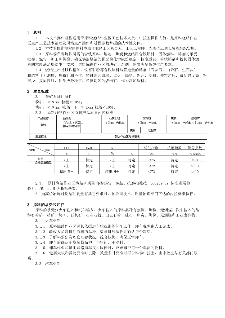 烧结、原料场技术操作规程_第2页