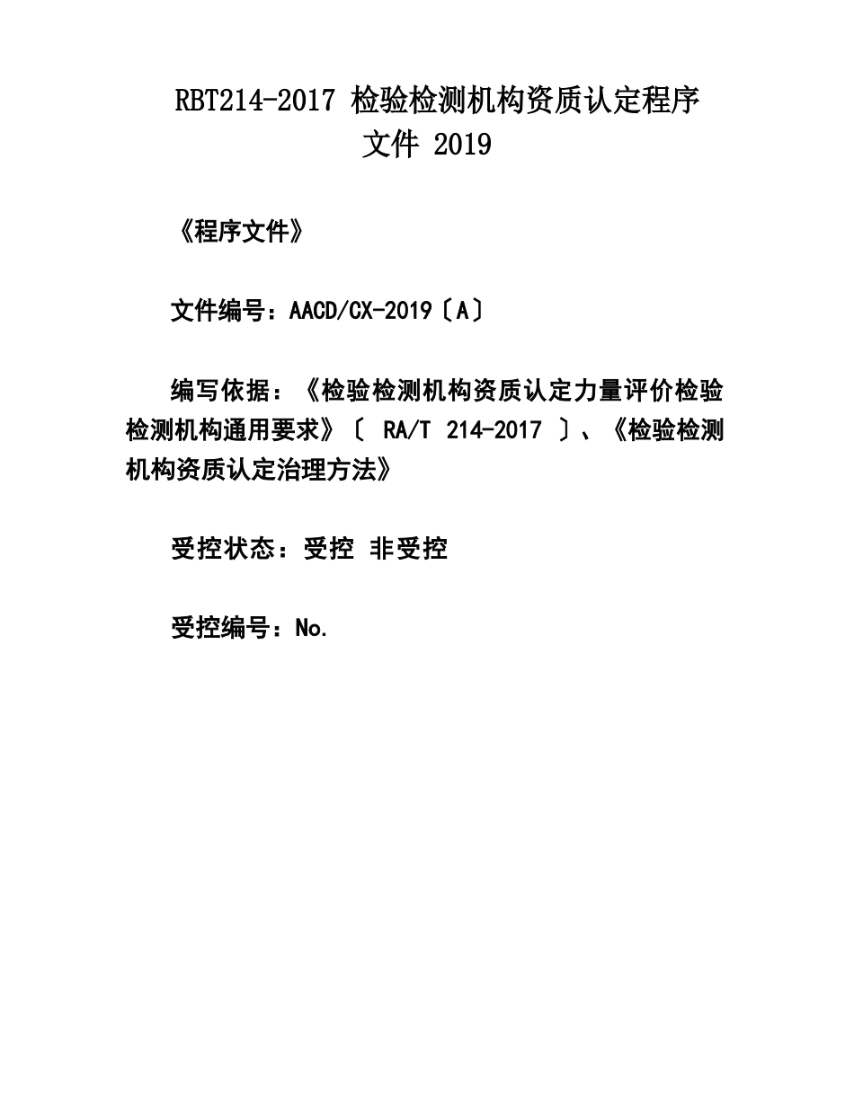 RBT214-2023年检验检测机构资质认定程序文件2023年_第1页