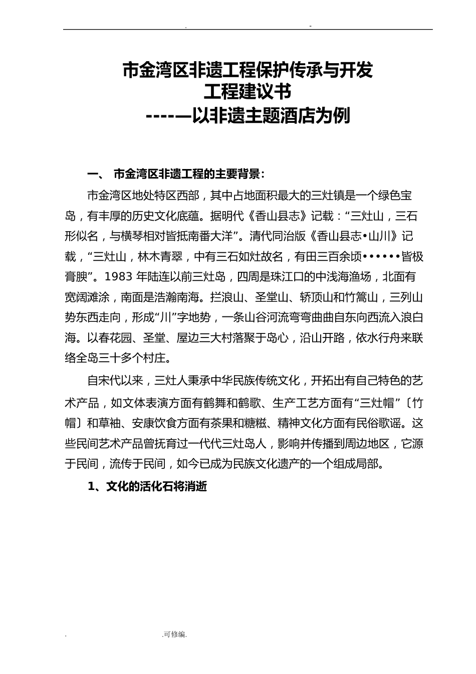 非遗项目保护传承及开发建议书以非遗主题酒店为例_第1页