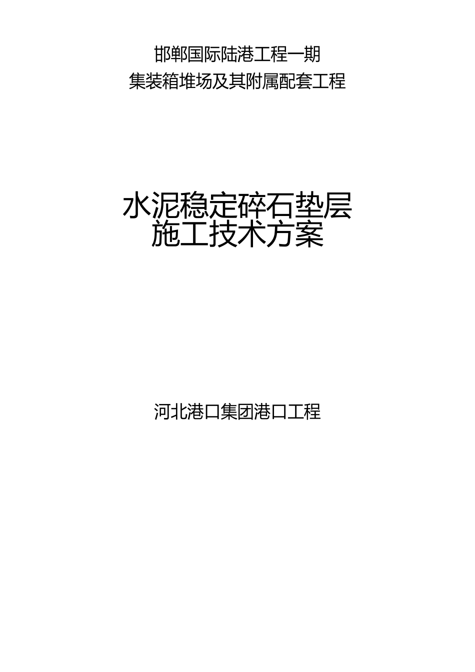 水泥稳定碎石垫层典型施工方案_第1页