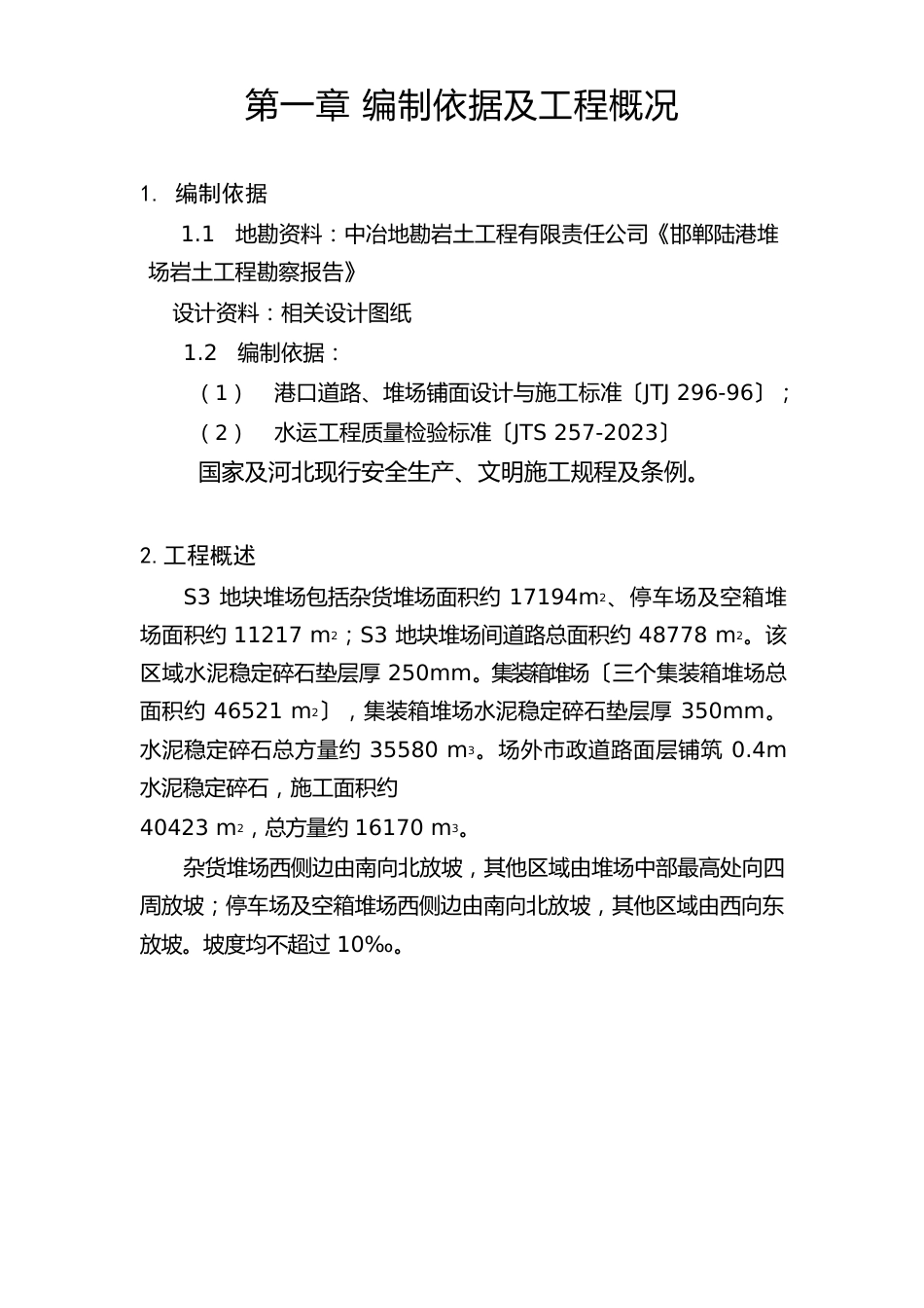 水泥稳定碎石垫层典型施工方案_第3页