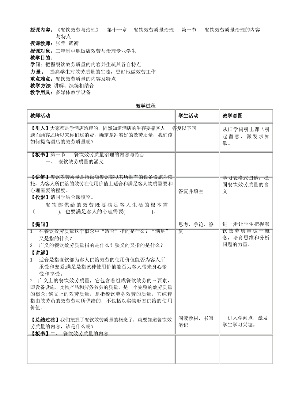 中等职业学校饭店服务与管理专业《餐饮服务与管理》教案_第1页