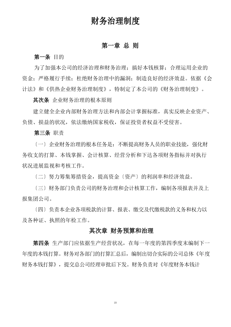 供热公司财务管理制度_第1页