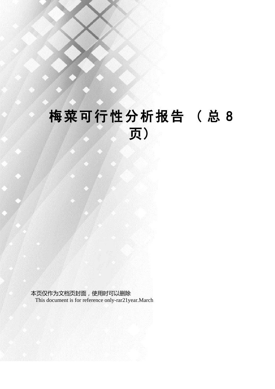 梅菜可行性分析报告_第1页