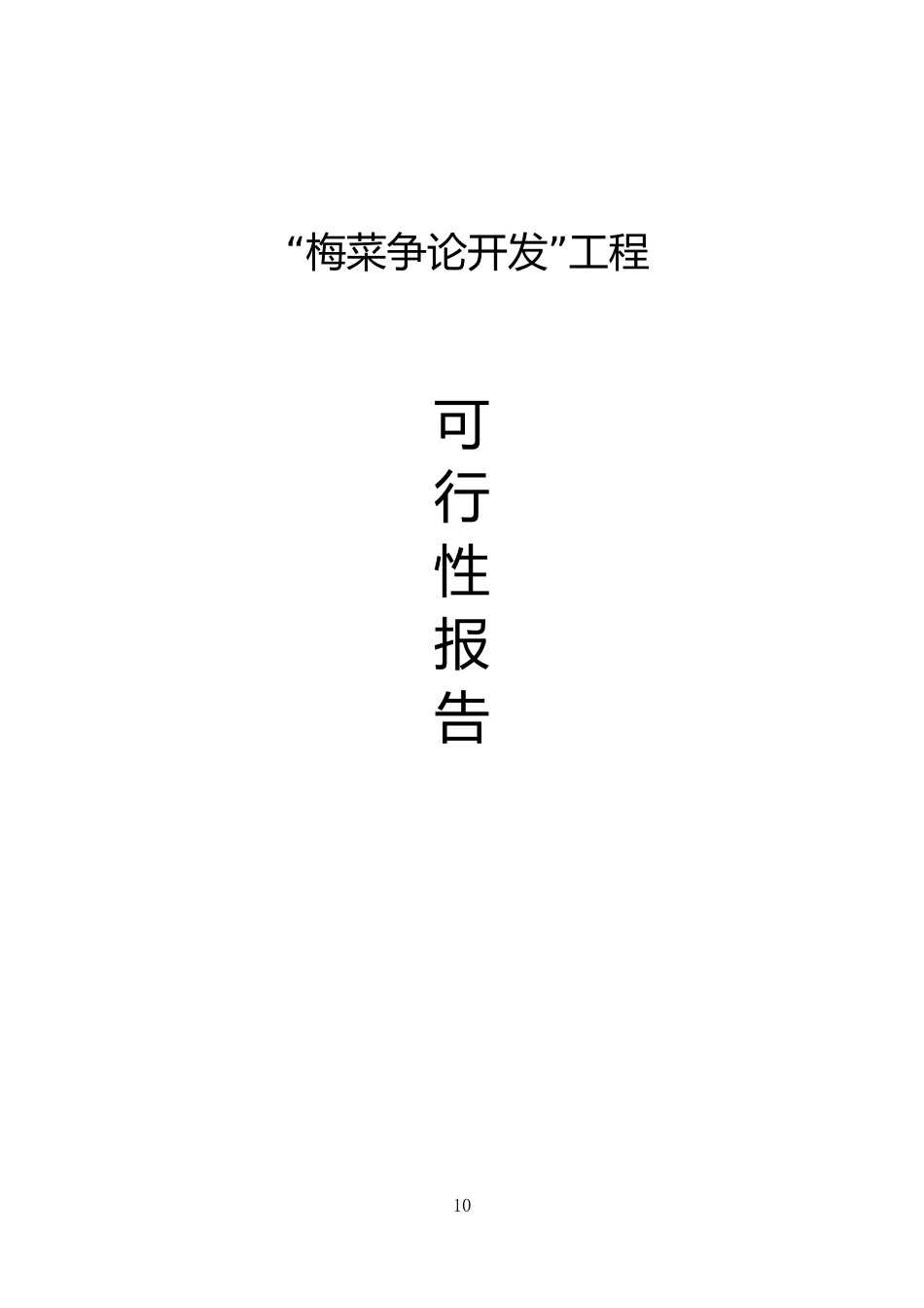 梅菜可行性分析报告_第2页