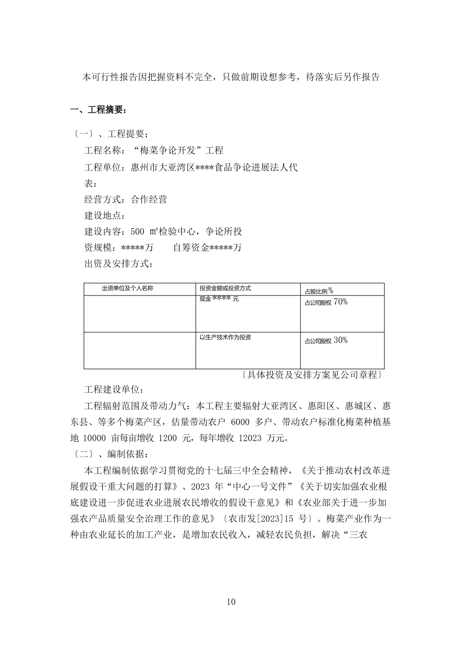 梅菜可行性分析报告_第3页