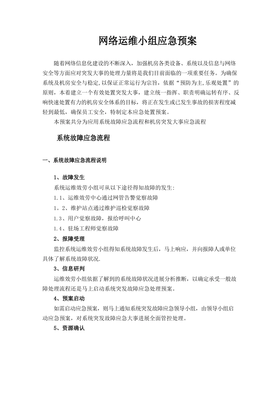 网络运维与机房应急预案_第1页